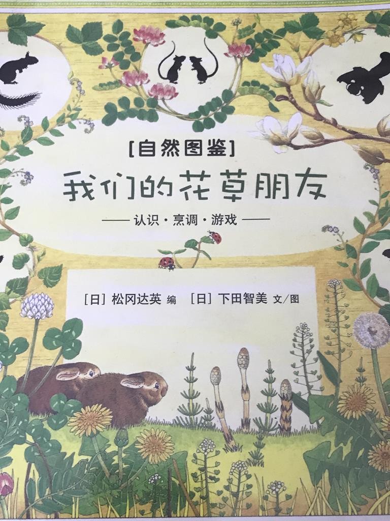 【自然图鉴】我们的花草朋友——认识 烹调 游戏