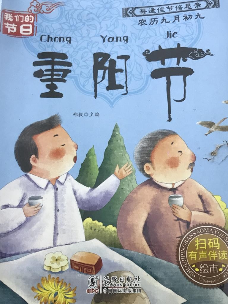 我们的节日——重阳节