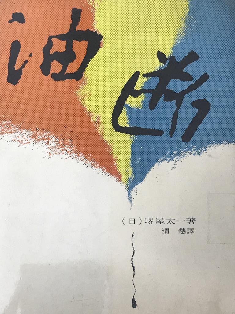 油断