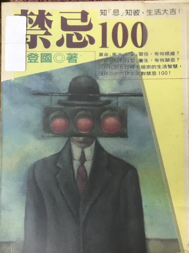 禁忌 100