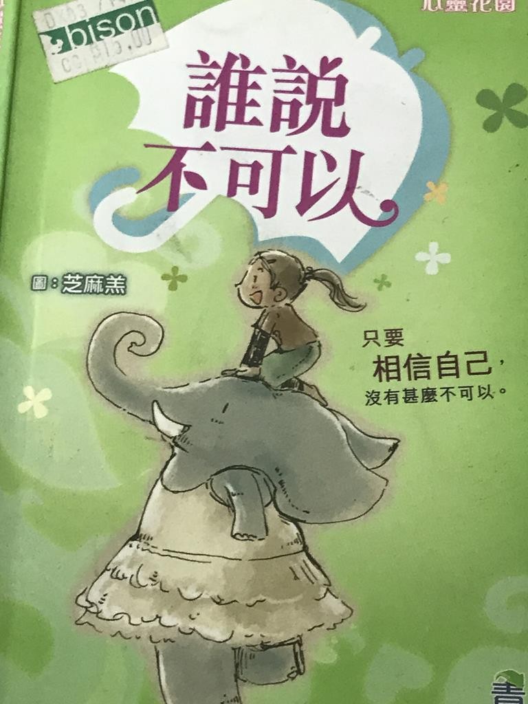 谁说不可以