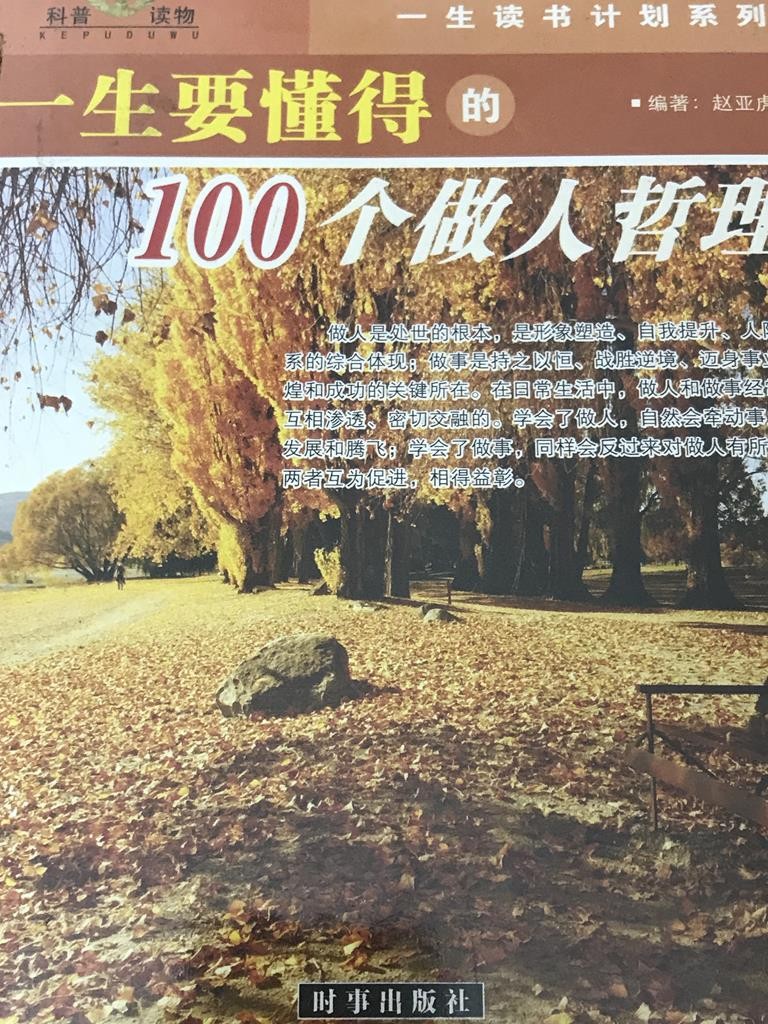 一生要懂得的100个做人的道理