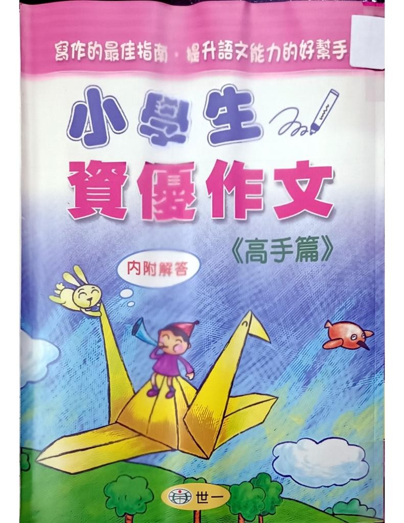 小学生资优作文《高手篇》