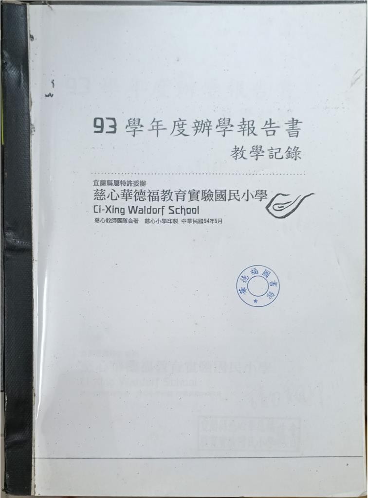 94 学年办学报告书 （教学记录）