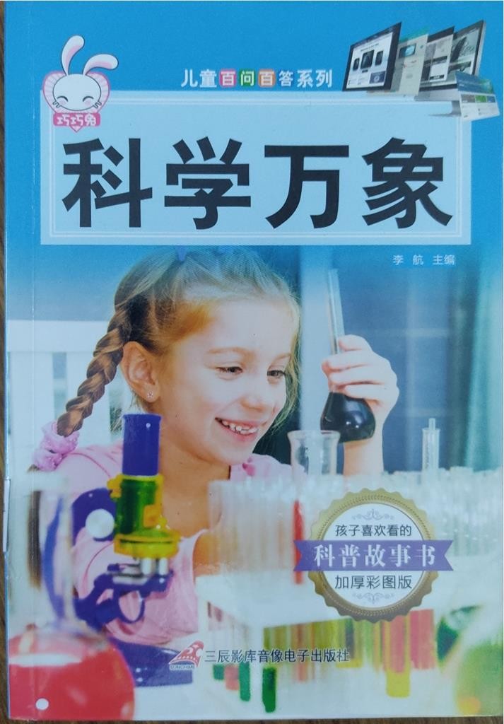 儿童百问百答系列：科学万象