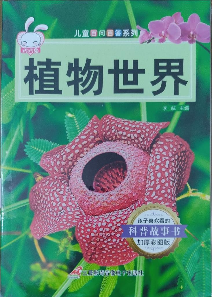 儿童百问百答系列 - 植物世界