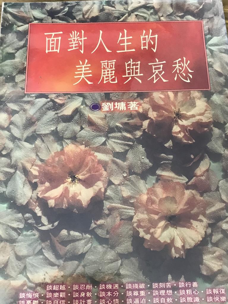 面对人生的美丽与哀愁