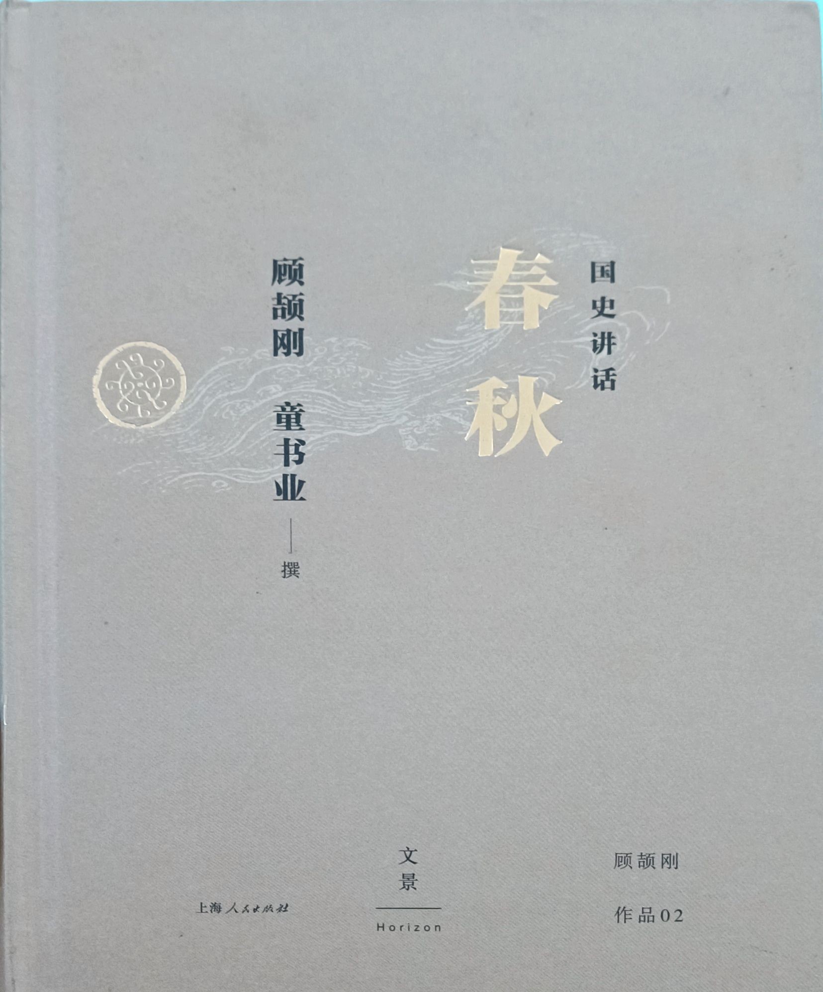 国史讲话春秋