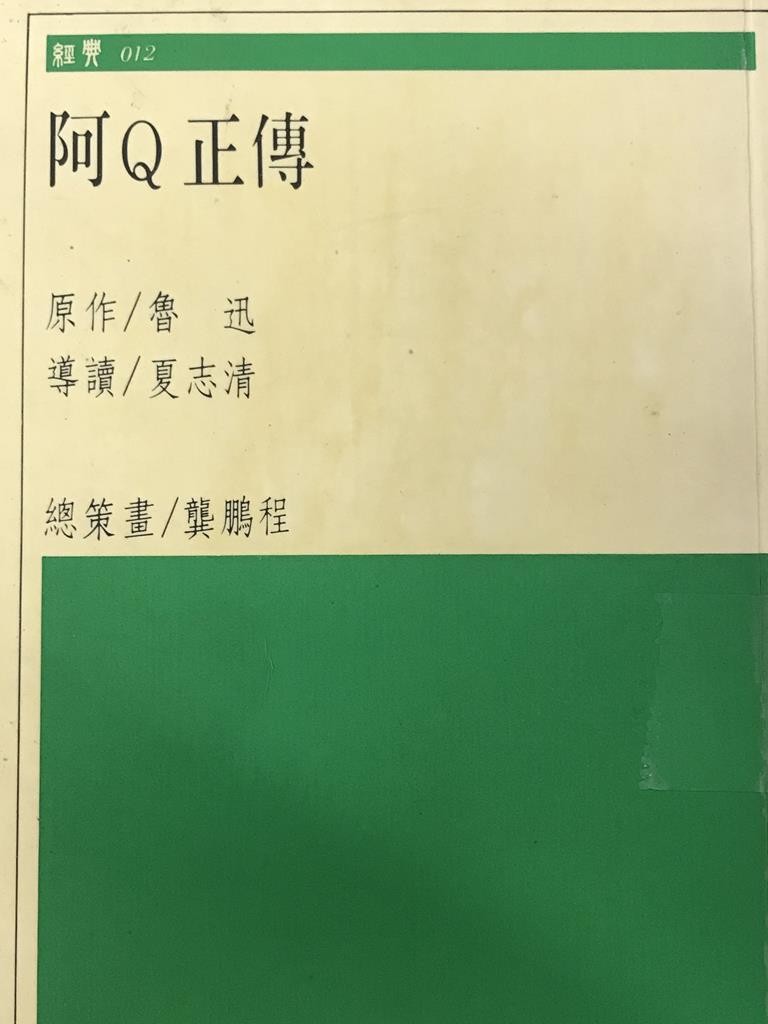 阿Q正传