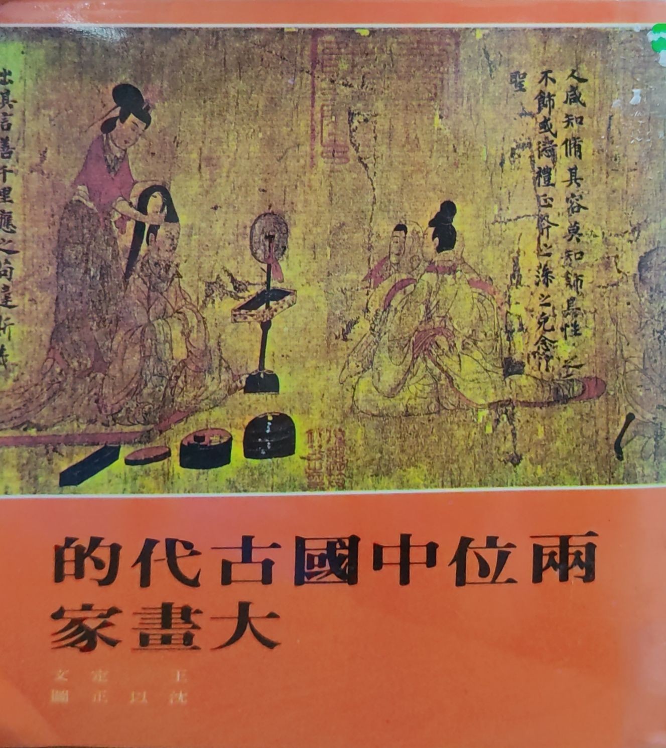 两位中国古代的大画家