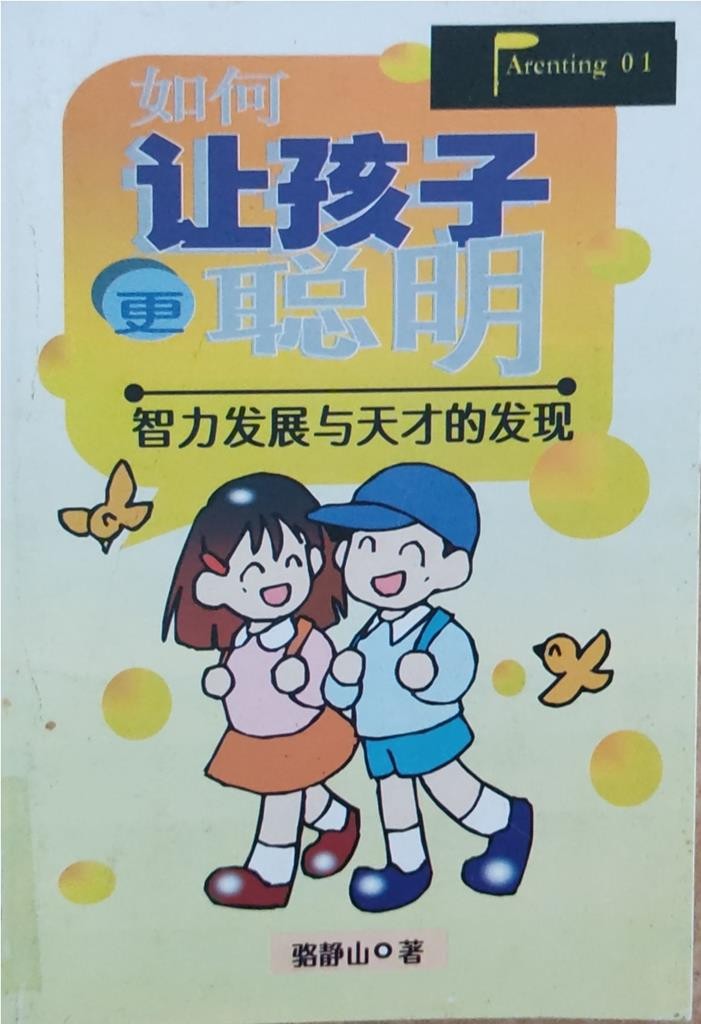 如何让孩子更聪明