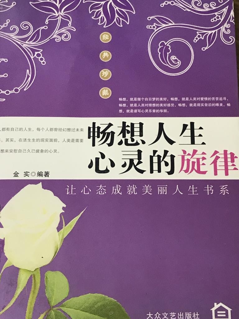 畅想人生心灵的旋律